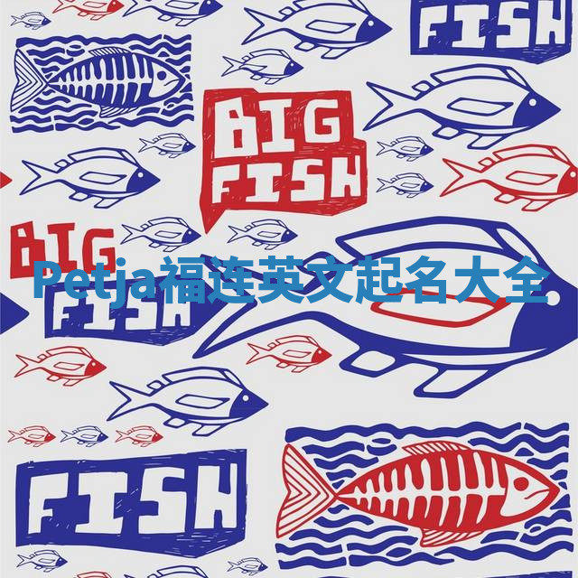 Petja福连英文起名大全