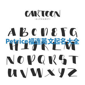 Petrice福连英文起名大全
