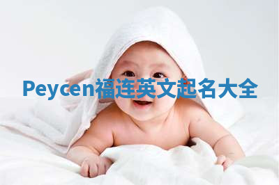 Peycen福连英文起名大全