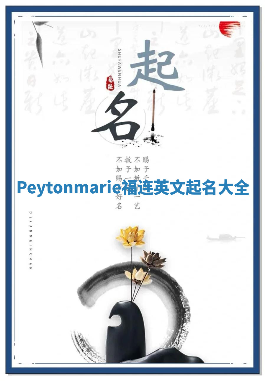 Peytonmarie福连英文起名大全