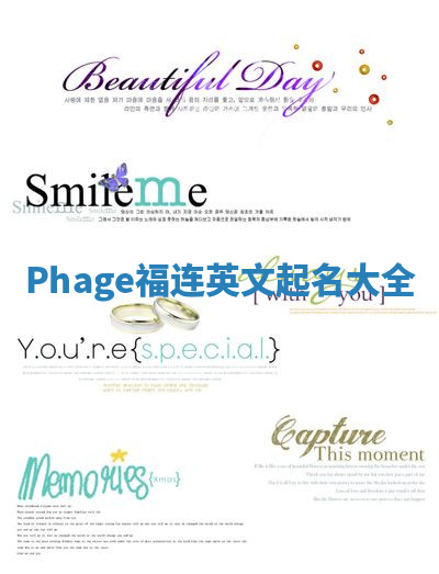 Phage福连英文起名大全