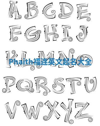 Phaith福连英文起名大全