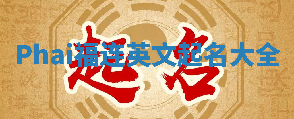 Phai福连英文起名大全
