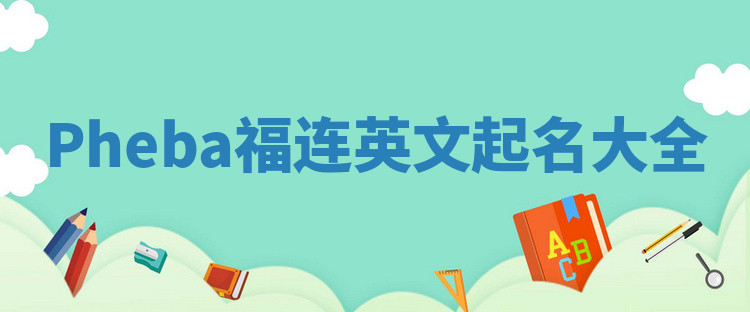 Pheba福连英文起名大全