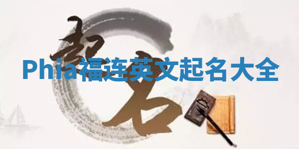 Phia福连英文起名大全