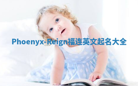 Phoenyx-Reign福连英文起名大全