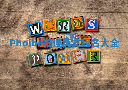 Phoibe福连英文起名大全