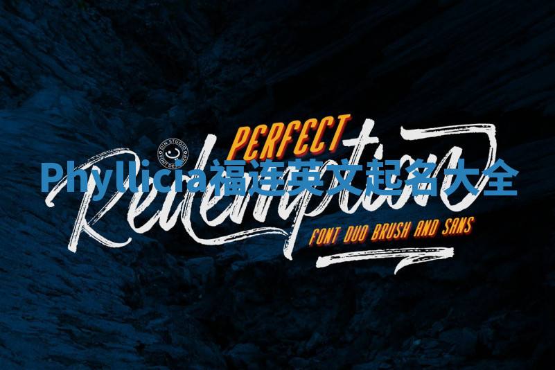 Phyllicia福连英文起名大全