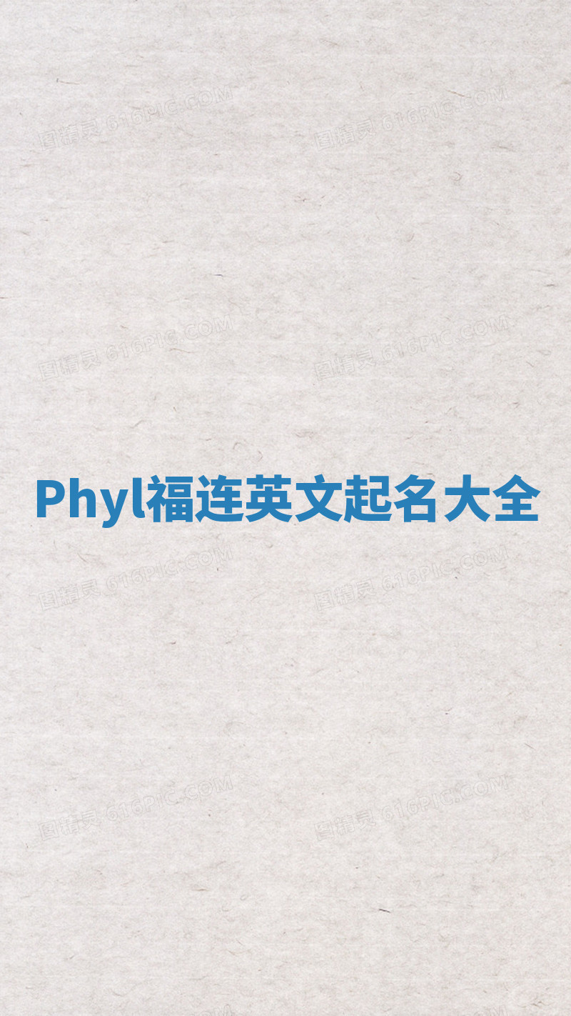 Phyl福连英文起名大全