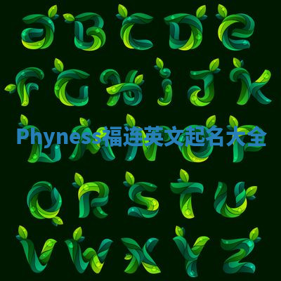 Phyness福连英文起名大全