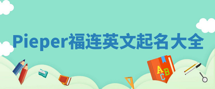 Pieper福连英文起名大全
