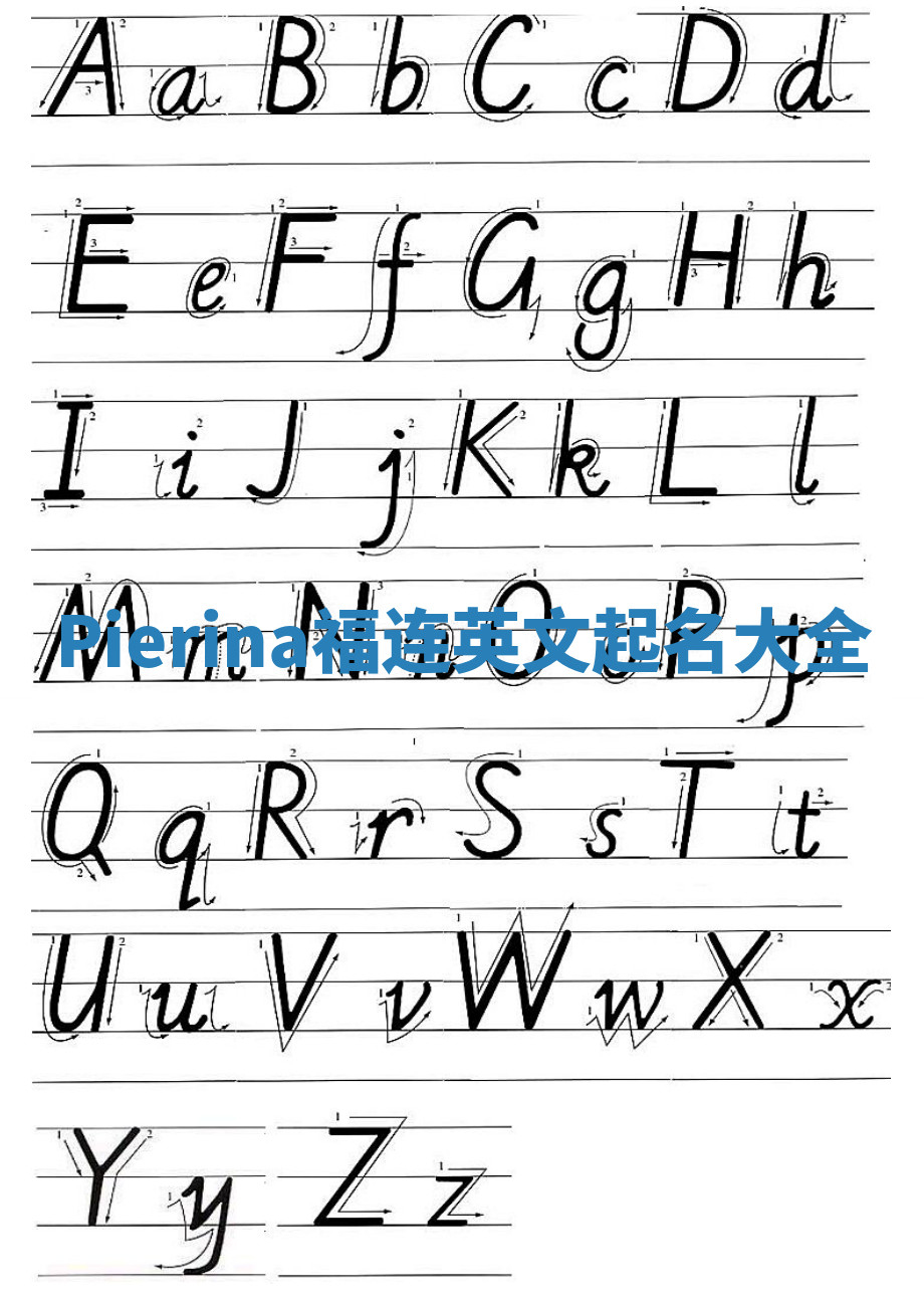 Pierina福连英文起名大全