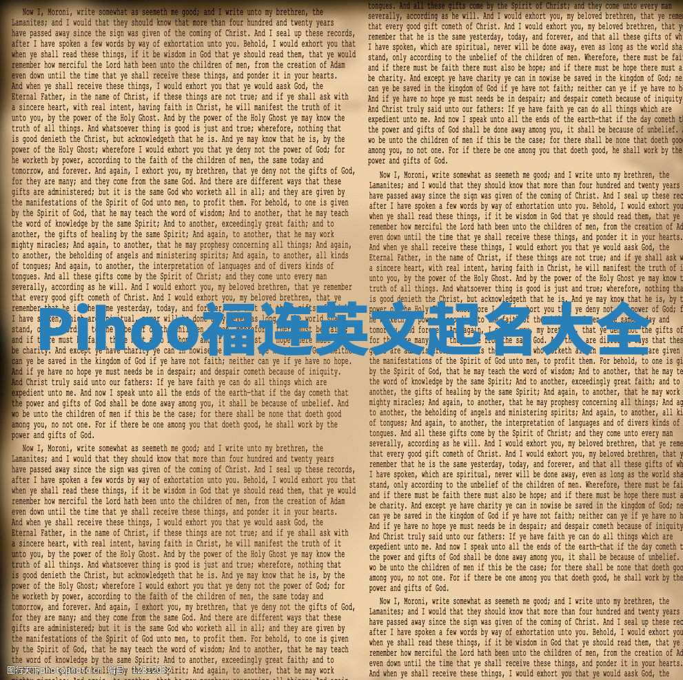Pihoo福连英文起名大全