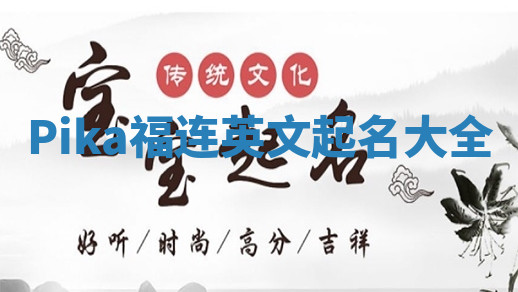 Pika福连英文起名大全