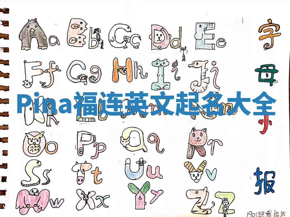 Pina福连英文起名大全