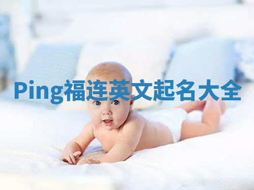 Ping福连英文起名大全