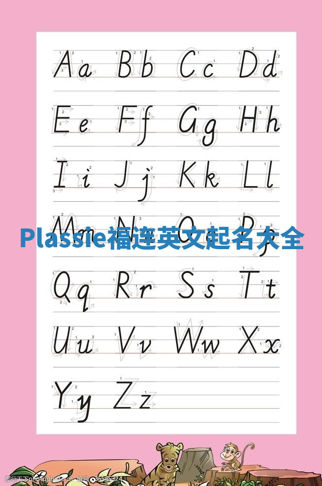 Plassie福连英文起名大全