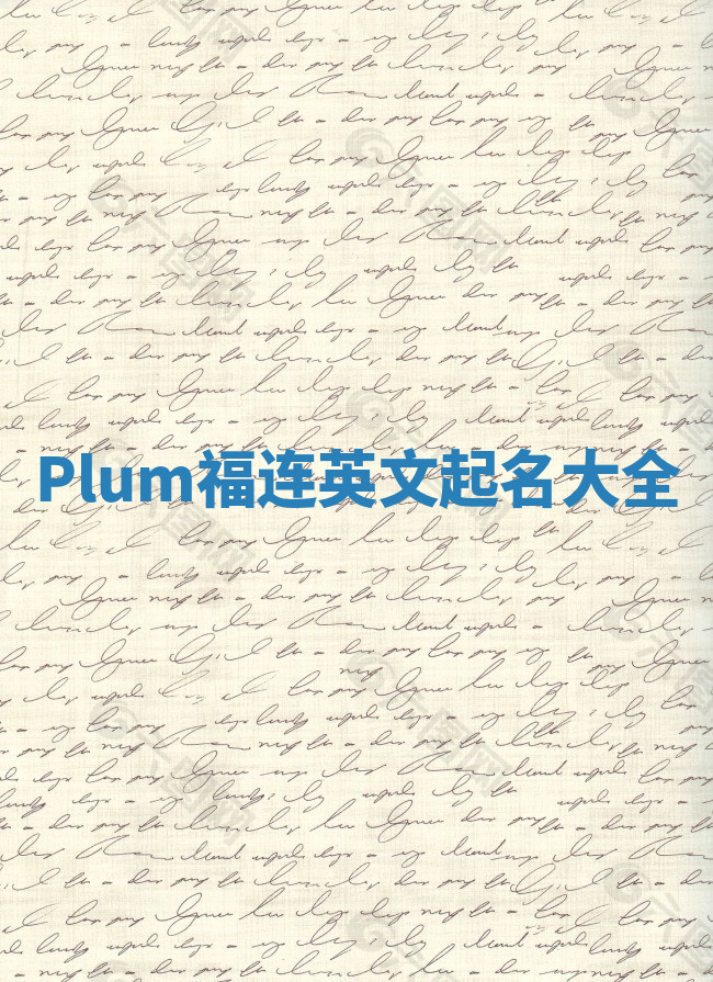 Plum福连英文起名大全