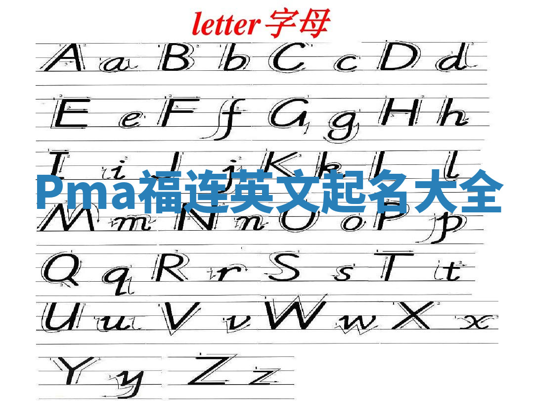 Pma福连英文起名大全