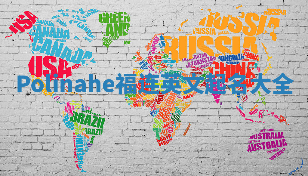 Polinahe福连英文起名大全