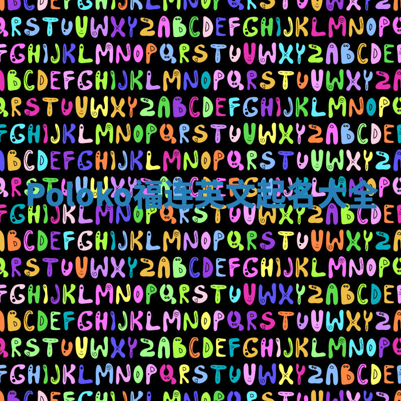 Poloko福连英文起名大全