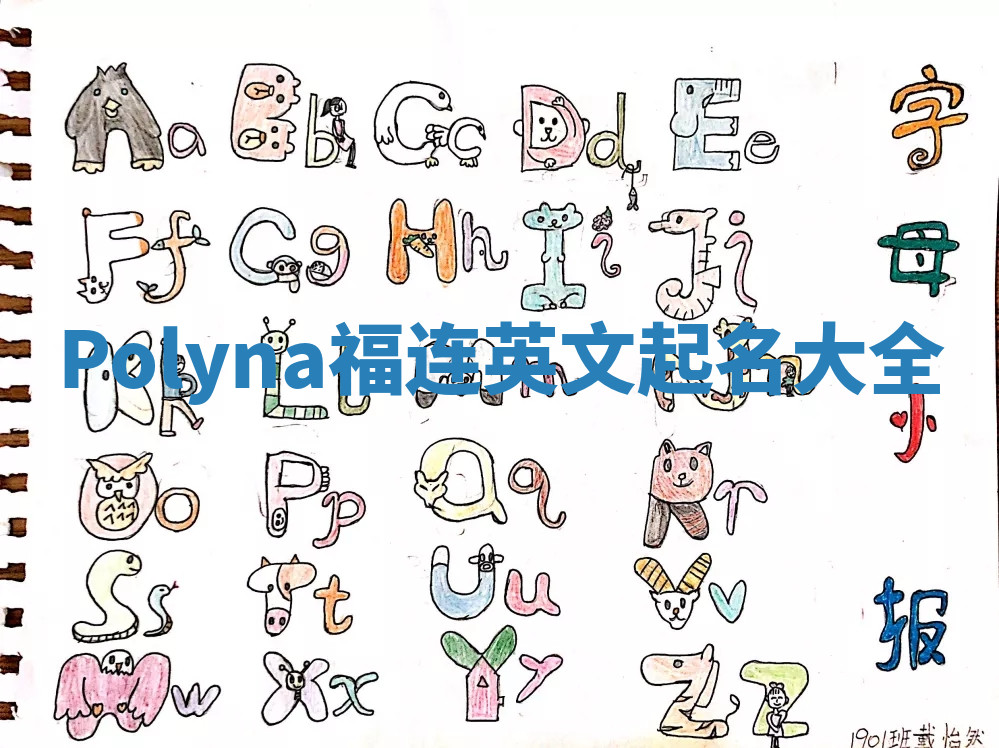 Polyna福连英文起名大全