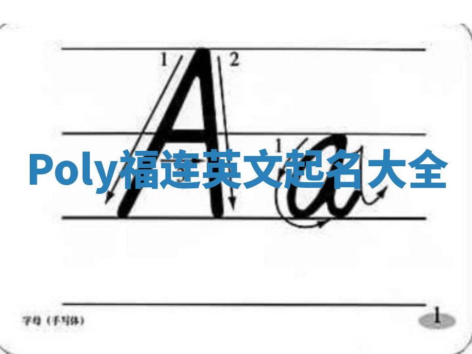 Poly福连英文起名大全