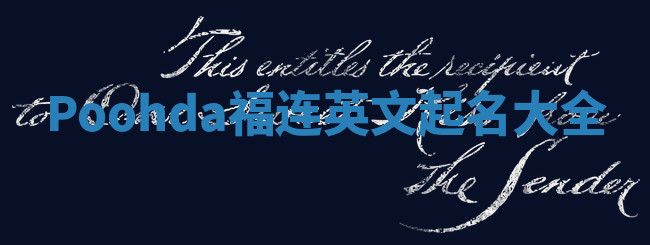 Poohda福连英文起名大全