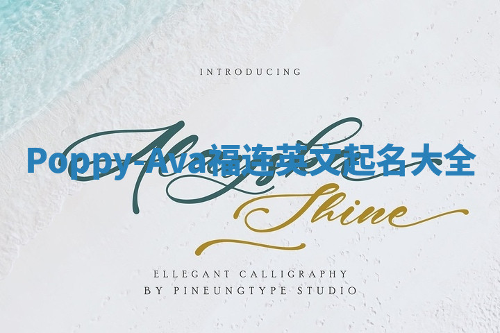 Poppy-Ava福连英文起名大全