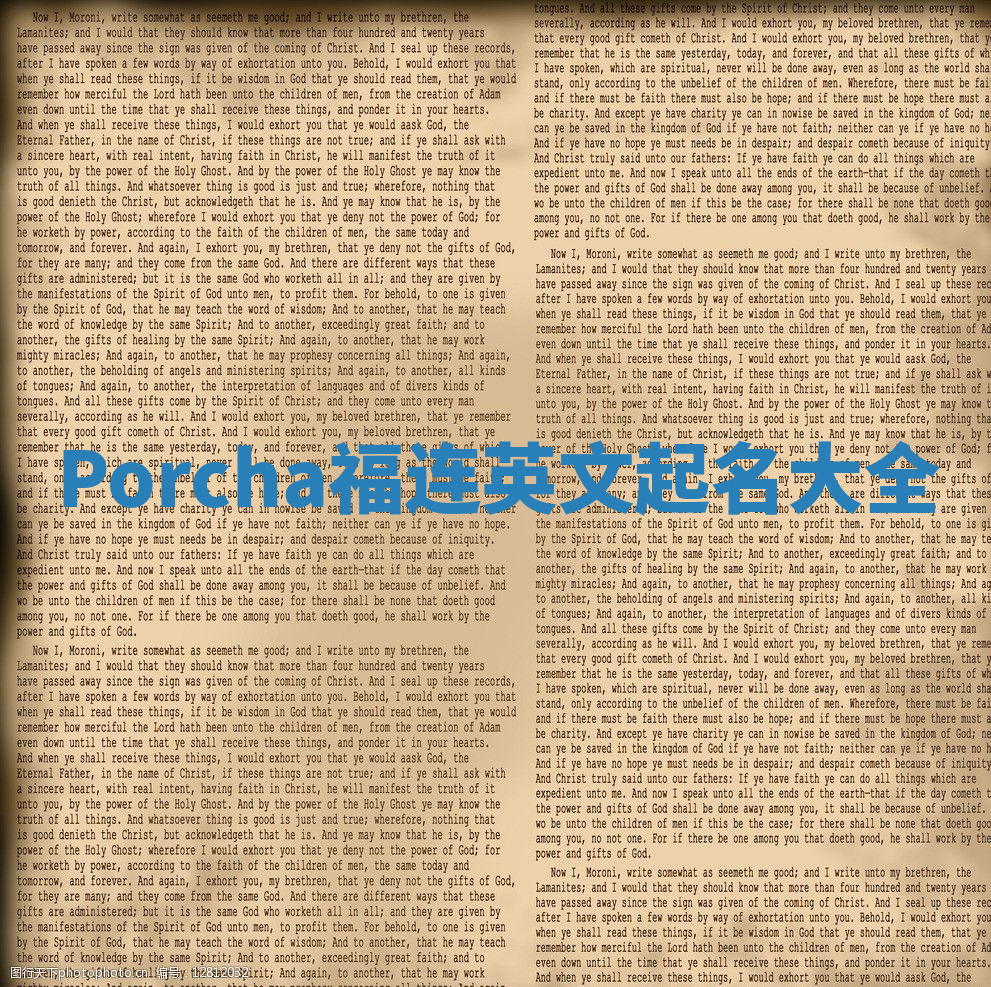 Porcha福连英文起名大全