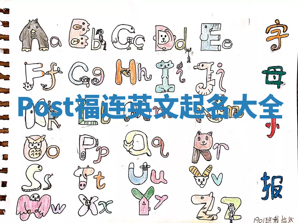 Post福连英文起名大全