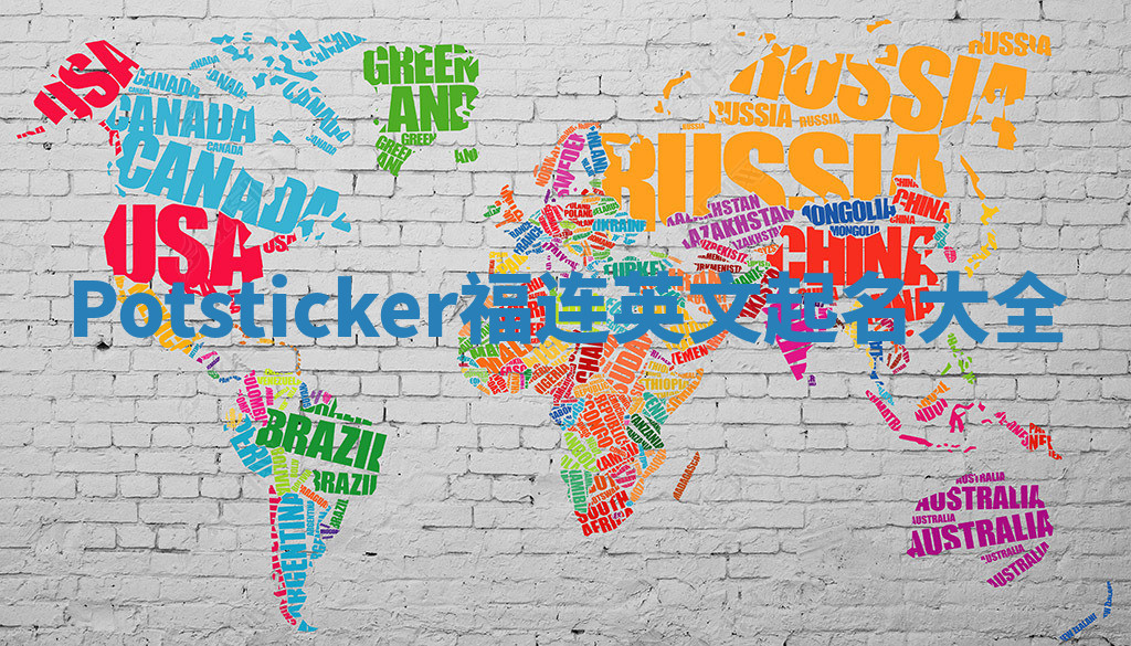Potsticker福连英文起名大全
