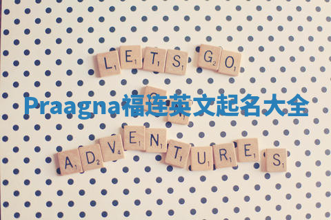 Praagna福连英文起名大全