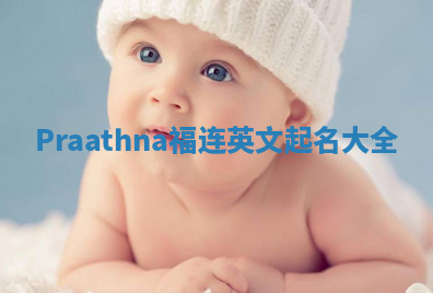 Praathna福连英文起名大全
