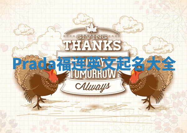 Prada福连英文起名大全