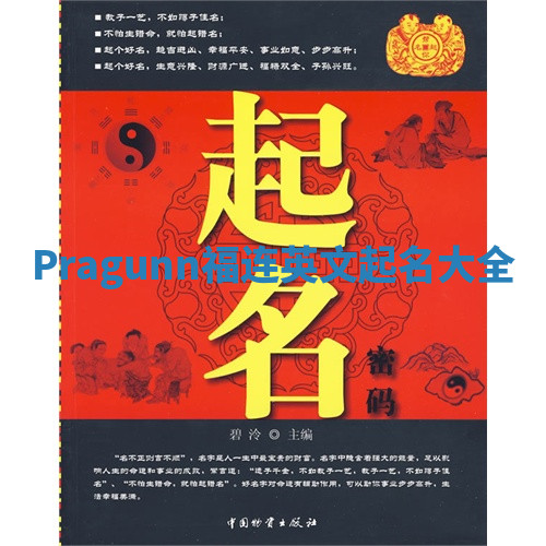 Pragunn福连英文起名大全