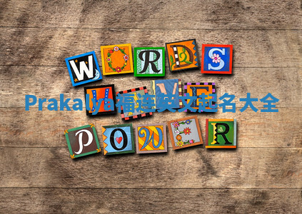 Prakalya福连英文起名大全