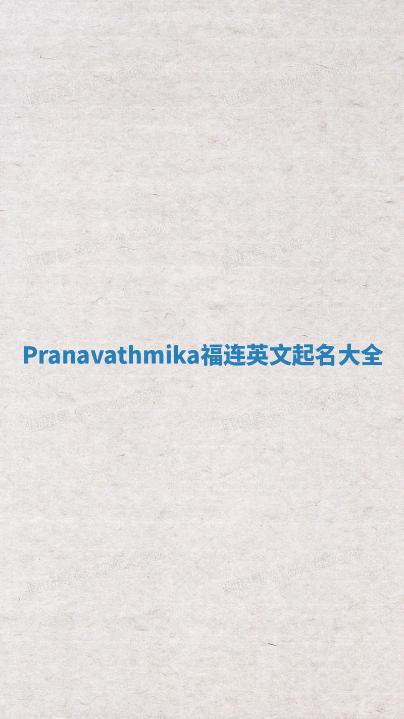 Pranavathmika福连英文起名大全