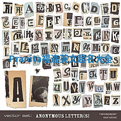 Pranita福连英文起名大全