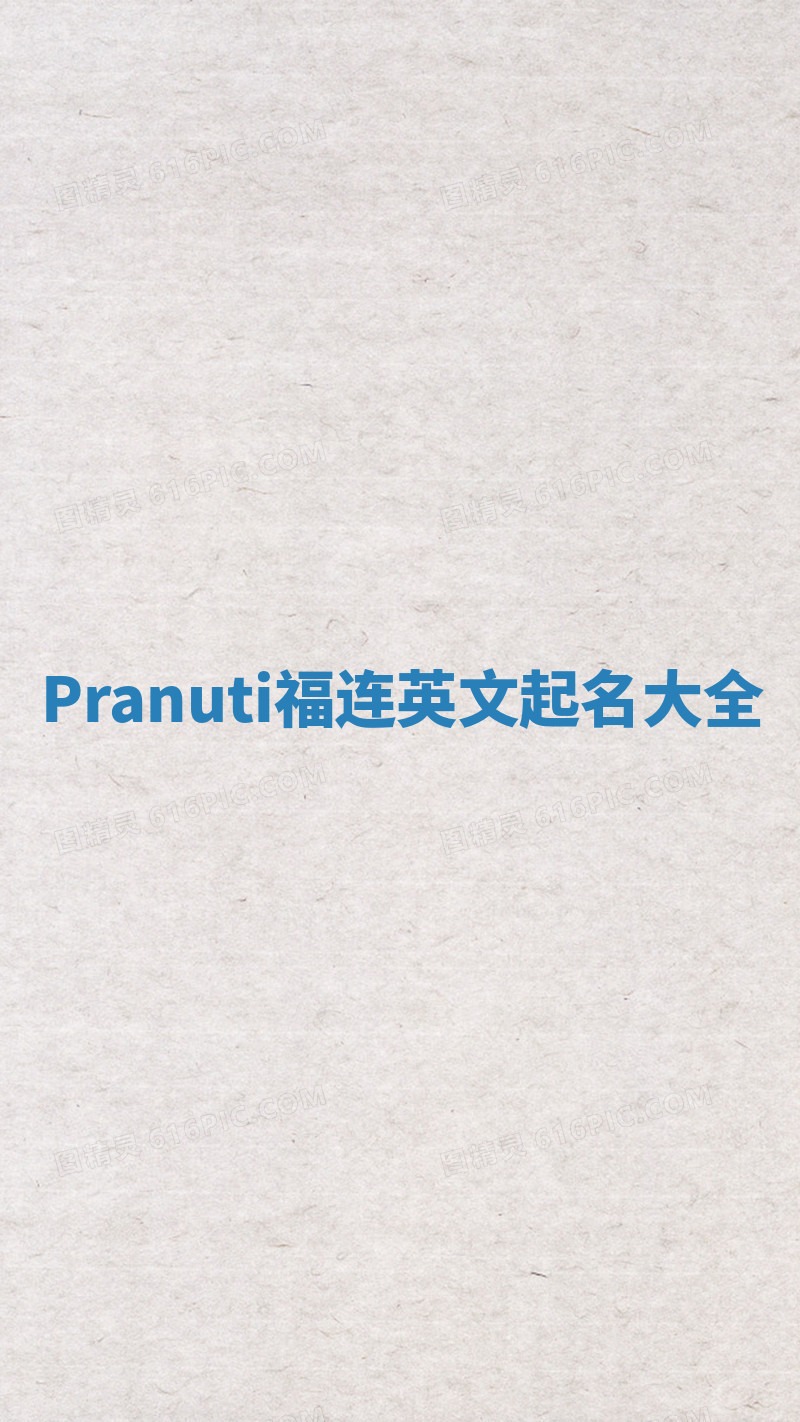 Pranuti福连英文起名大全