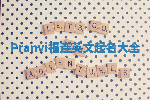 Pranvi福连英文起名大全