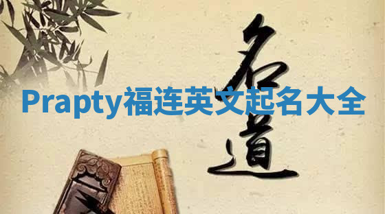 Prapty福连英文起名大全