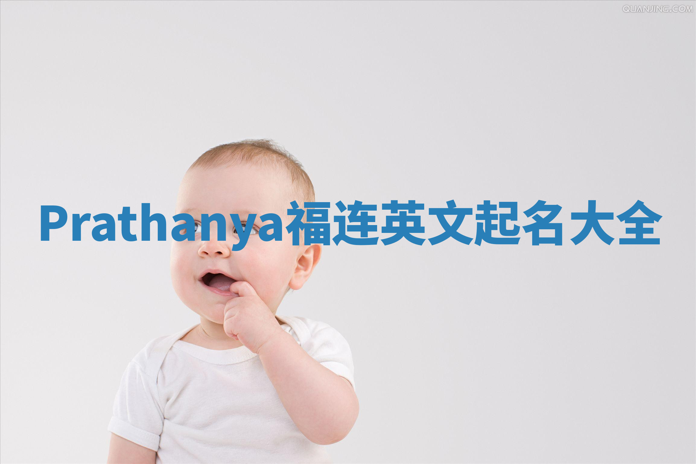Prathanya福连英文起名大全