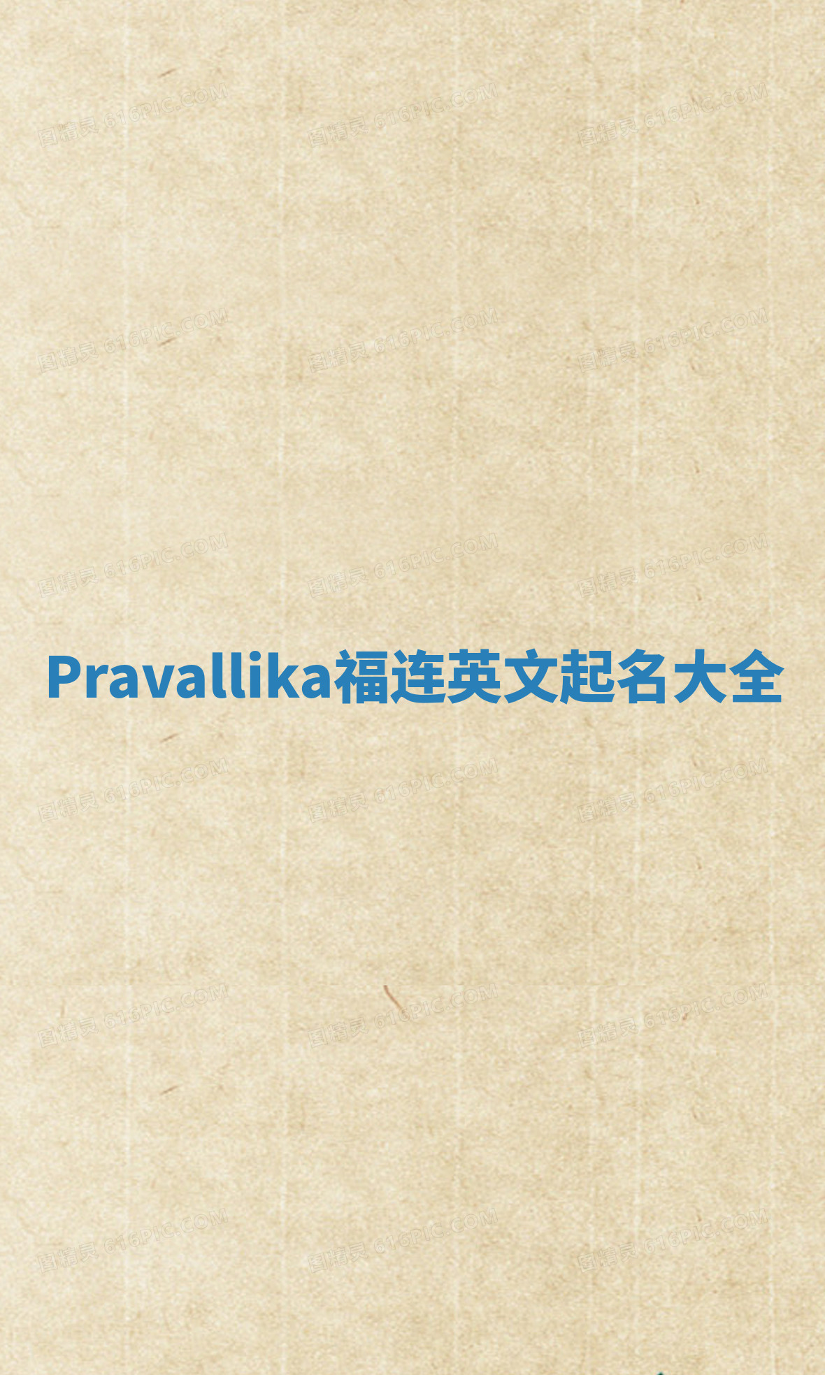 Pravallika福连英文起名大全