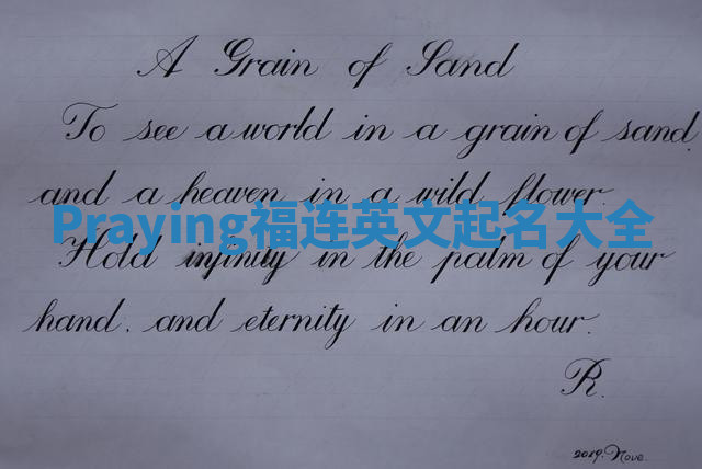 Praying福连英文起名大全