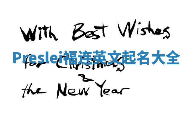 Preslei福连英文起名大全