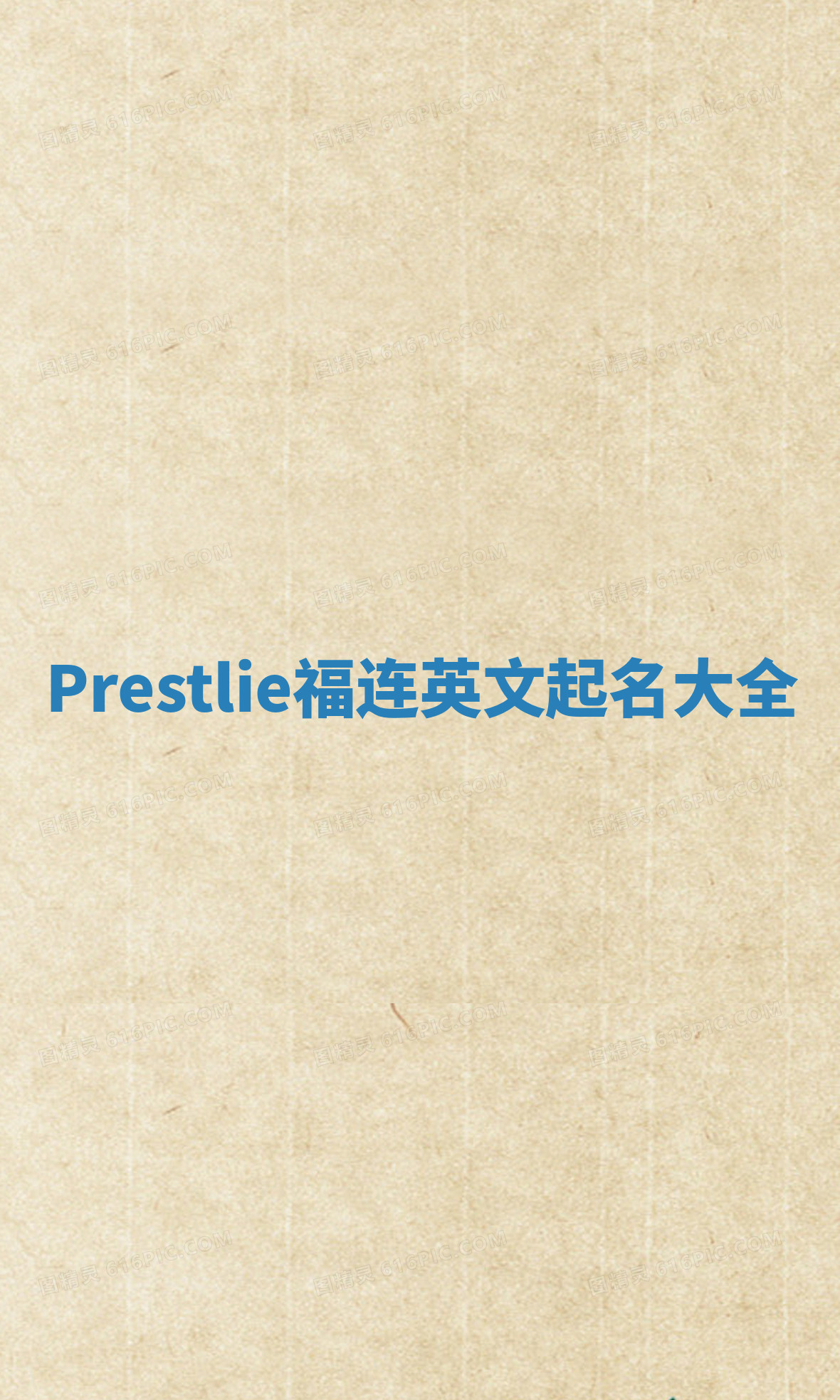 Prestlie福连英文起名大全
