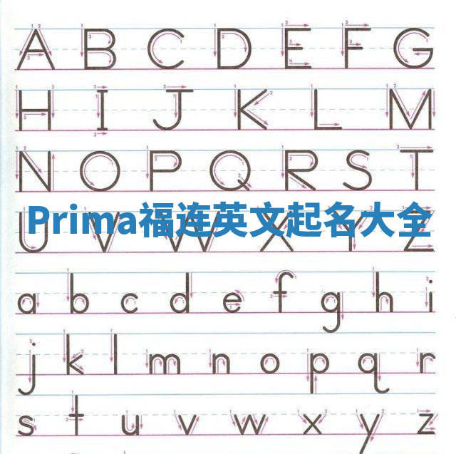 Prima福连英文起名大全