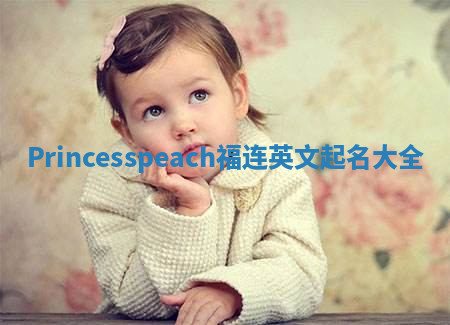 Princesspeach福连英文起名大全