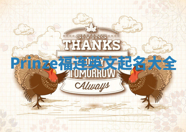 Prinze福连英文起名大全